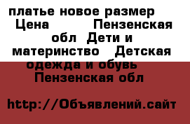 платье новое размер 40 › Цена ­ 800 - Пензенская обл. Дети и материнство » Детская одежда и обувь   . Пензенская обл.